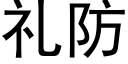 礼防 (黑体矢量字库)