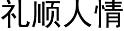 禮順人情 (黑體矢量字庫)