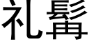 礼髯 (黑体矢量字库)