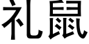 礼鼠 (黑体矢量字库)