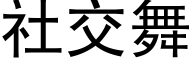 社交舞 (黑体矢量字库)