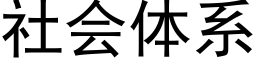 社會體系 (黑體矢量字庫)