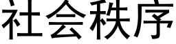 社会秩序 (黑体矢量字库)