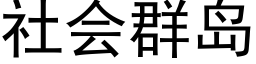 社会群岛 (黑体矢量字库)