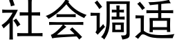 社會調适 (黑體矢量字庫)