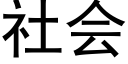 社会 (黑体矢量字库)