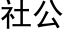 社公 (黑体矢量字库)