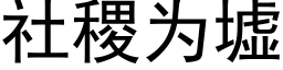 社稷為墟 (黑體矢量字庫)