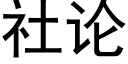 社论 (黑体矢量字库)