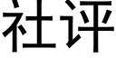 社评 (黑体矢量字库)