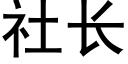 社長 (黑體矢量字庫)