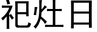 祀竈日 (黑體矢量字庫)