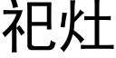 祀灶 (黑体矢量字库)