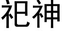 祀神 (黑體矢量字庫)