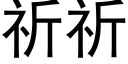 祈祈 (黑体矢量字库)