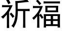 祈福 (黑体矢量字库)