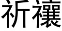 祈禳 (黑体矢量字库)