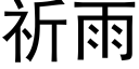 祈雨 (黑體矢量字庫)