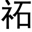 祏 (黑体矢量字库)