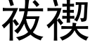 祓禊 (黑体矢量字库)