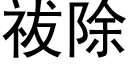 祓除 (黑体矢量字库)