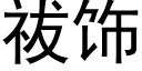 祓饰 (黑体矢量字库)