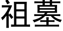 祖墓 (黑体矢量字库)