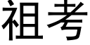 祖考 (黑体矢量字库)