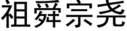 祖舜宗尧 (黑体矢量字库)