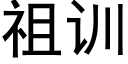 祖训 (黑体矢量字库)