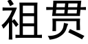 祖贯 (黑体矢量字库)