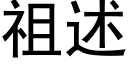 祖述 (黑體矢量字庫)