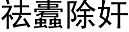 祛蠹除奸 (黑体矢量字库)