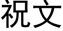 祝文 (黑体矢量字库)