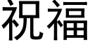 祝福 (黑體矢量字庫)