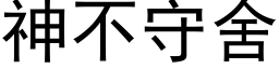 神不守舍 (黑体矢量字库)