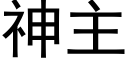 神主 (黑体矢量字库)