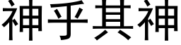 神乎其神 (黑體矢量字庫)