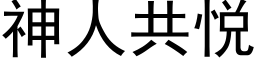 神人共悅 (黑體矢量字庫)