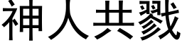 神人共戮 (黑體矢量字庫)