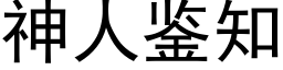 神人鑒知 (黑體矢量字庫)