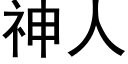 神人 (黑体矢量字库)