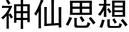 神仙思想 (黑體矢量字庫)