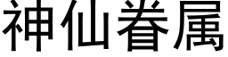 神仙眷属 (黑体矢量字库)