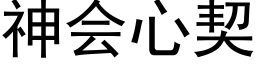 神会心契 (黑体矢量字库)