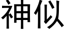 神似 (黑體矢量字庫)