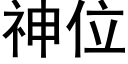 神位 (黑體矢量字庫)