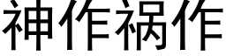 神作禍作 (黑體矢量字庫)