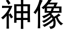 神像 (黑体矢量字库)