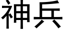 神兵 (黑體矢量字庫)